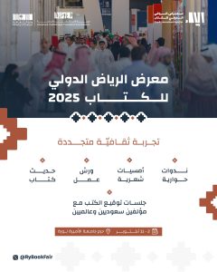 معرض الرياض الدولي للكتاب 2025