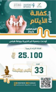 جمعية البر الخيرية بروضة هباس