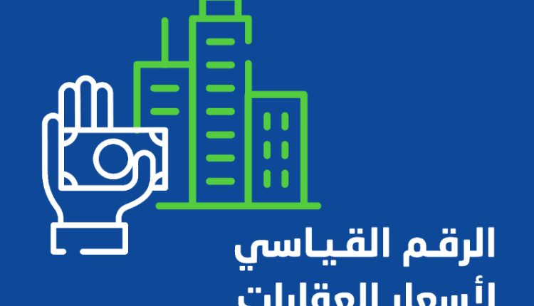 الرقم القياسي لأسعار العقارات