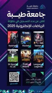 جامعة طيبة تبدأ التسجيل في بطولة الرياضات الإلكترونية 2025