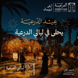 موسم الدرعية