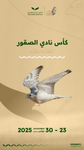 كأس نادي الصقور