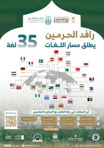 الحج تطلق مسارات جديدة ضمن برنامج رافد الحرمين