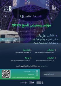 مؤتمر ومعرض الحج 2025 يتيح تجربة الواقع الافتراضي عبر تطبيقه الإلكتروني