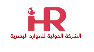 الدولية للموارد البشرية