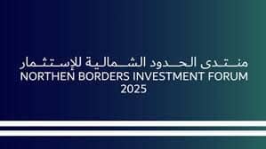 منتدى الحدود الشمالية للاستثمار 2025
