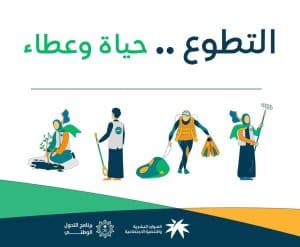 يوم التطوع السعودي