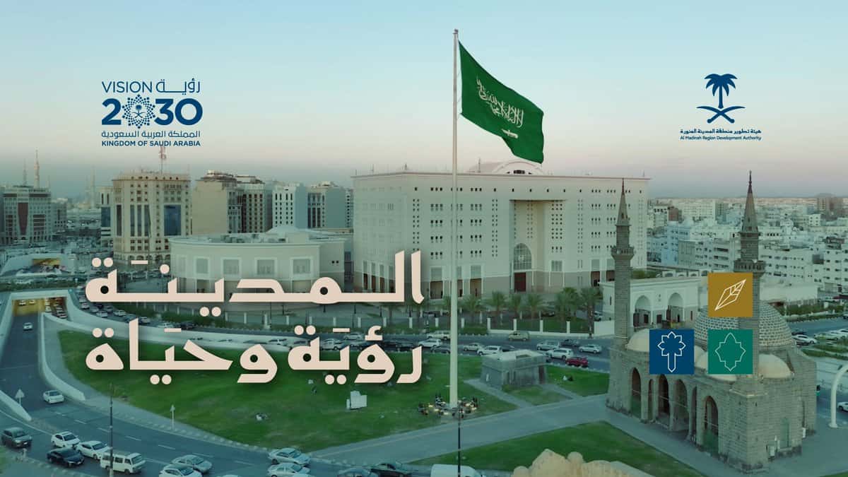 هيئة تطوير المدينة المنورة