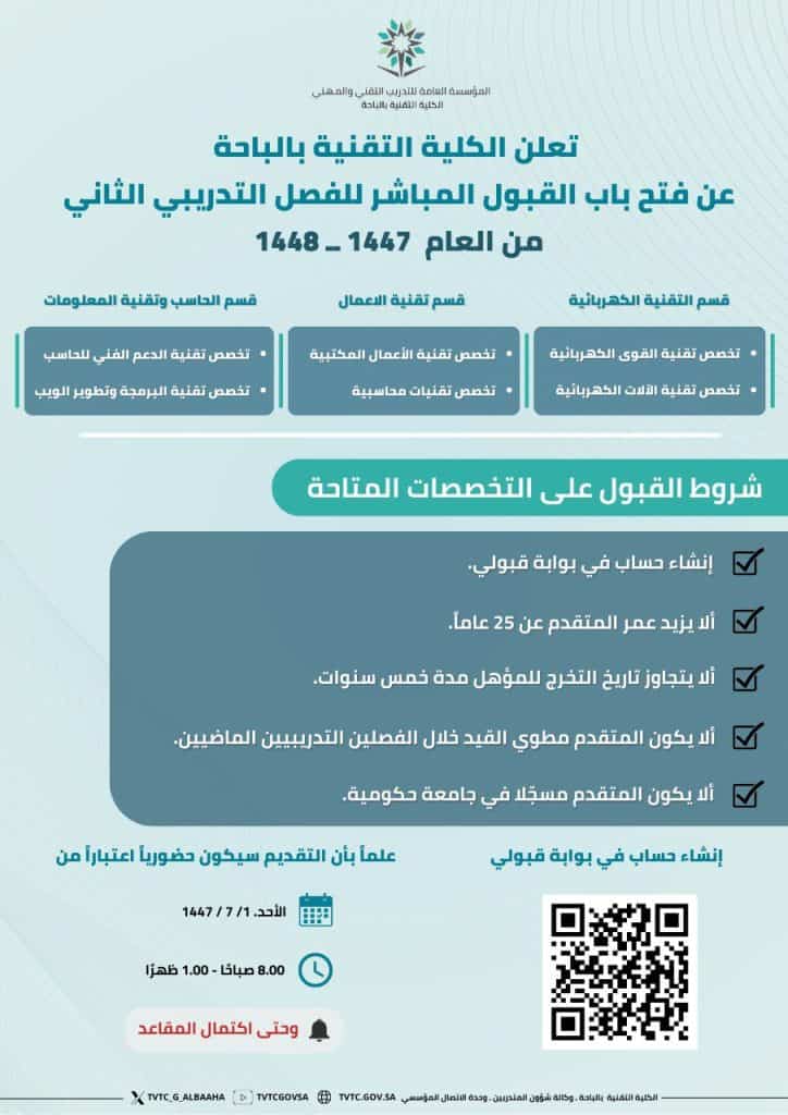 الكلية التقنية بالباحة