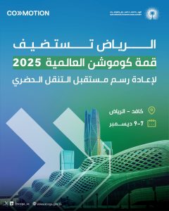 الرياض تحتضن قمة كوموشن العالمية 2025