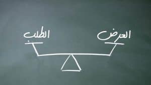 العرض والطلب