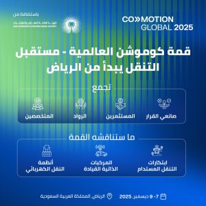 الرياض تحتضن قمة كوموشن العالمية 2025