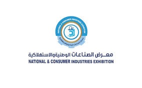 معرض الصناعات الوطنية والاستهلاكية