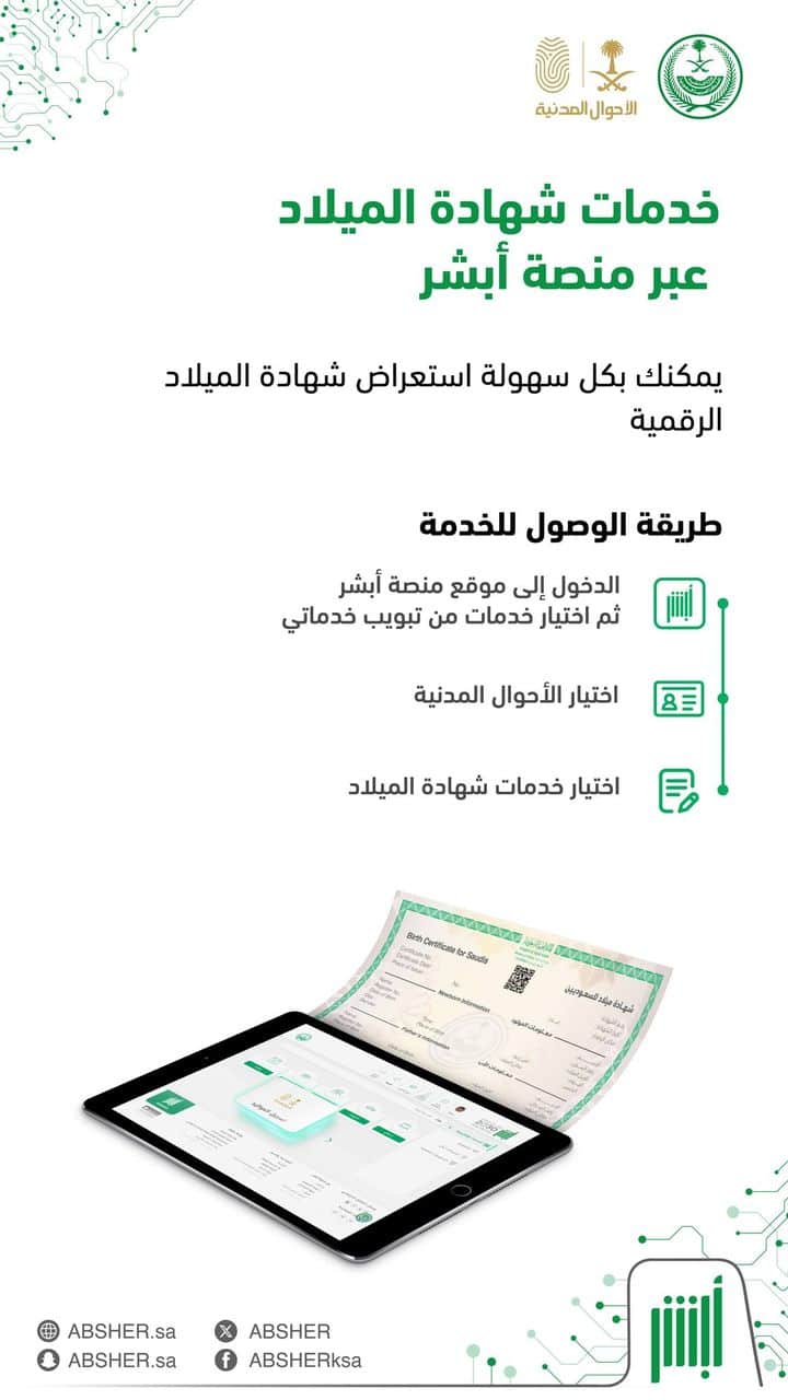 تسجيل المولود إلكترونيًا عبر أبشر