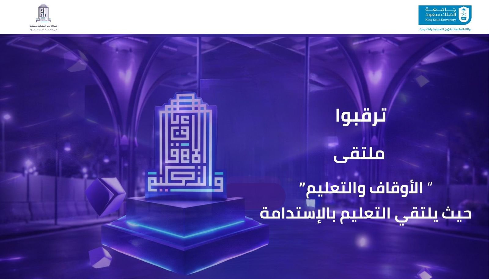جامعة الملك سعود تعد جامعة الملك سعود، مؤسسة أكاديمية مستقلة وغير ربحية، وتتبع الهيئة الملكية لمدينة الرياض. كما تأسست في 14 ربيع الثاني 1377 هـ الموافق 6 نوفمبر 1957، باعتبارها ثاني جامعة تنشأ في المملكة العربية السعودية بعد جامعة أم القرى. بينما يعود تأسيس جامعة أم القرى إلى أمر الملك عبدالعزيز آل سعود بإنشاء كلية الشريعة بمكة عام 1369 هـ. ما جعلها أول مؤسسة تعليمية جامعية في المملكة. وتعد الجامعة ثاني أكبر جامعة على مستوى العالم من حيث المساحة، وتحظى بدعم مستدام من الحكومة. حيث يتم تخصيص ما نسبته 1% من ميزانية الدولة سنويًا لها. بالإضافة إلى ذلك تعد جامعة الملك سعود من الجامعات الرائدة في مجال البحث العلمي. حيث تمتلك الجامعة مجموعة من المراكز البحثية المتميزة في مختلف المجالات. جامعة الملك سعود كما تساهم الجامعة في نشر المعرفة والثقافة من خلال نشر البحوث العلمية في المجلات المحكمة وتنظيم المؤتمرات والندوات العلمية. وتتميز الجامعة بالعديد من الإسهامات في مجال التكنولوجيا التي تقدمها للطلاب من مختلف أنحاء العالم.