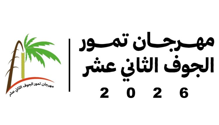 مهرجان تمور الجوف