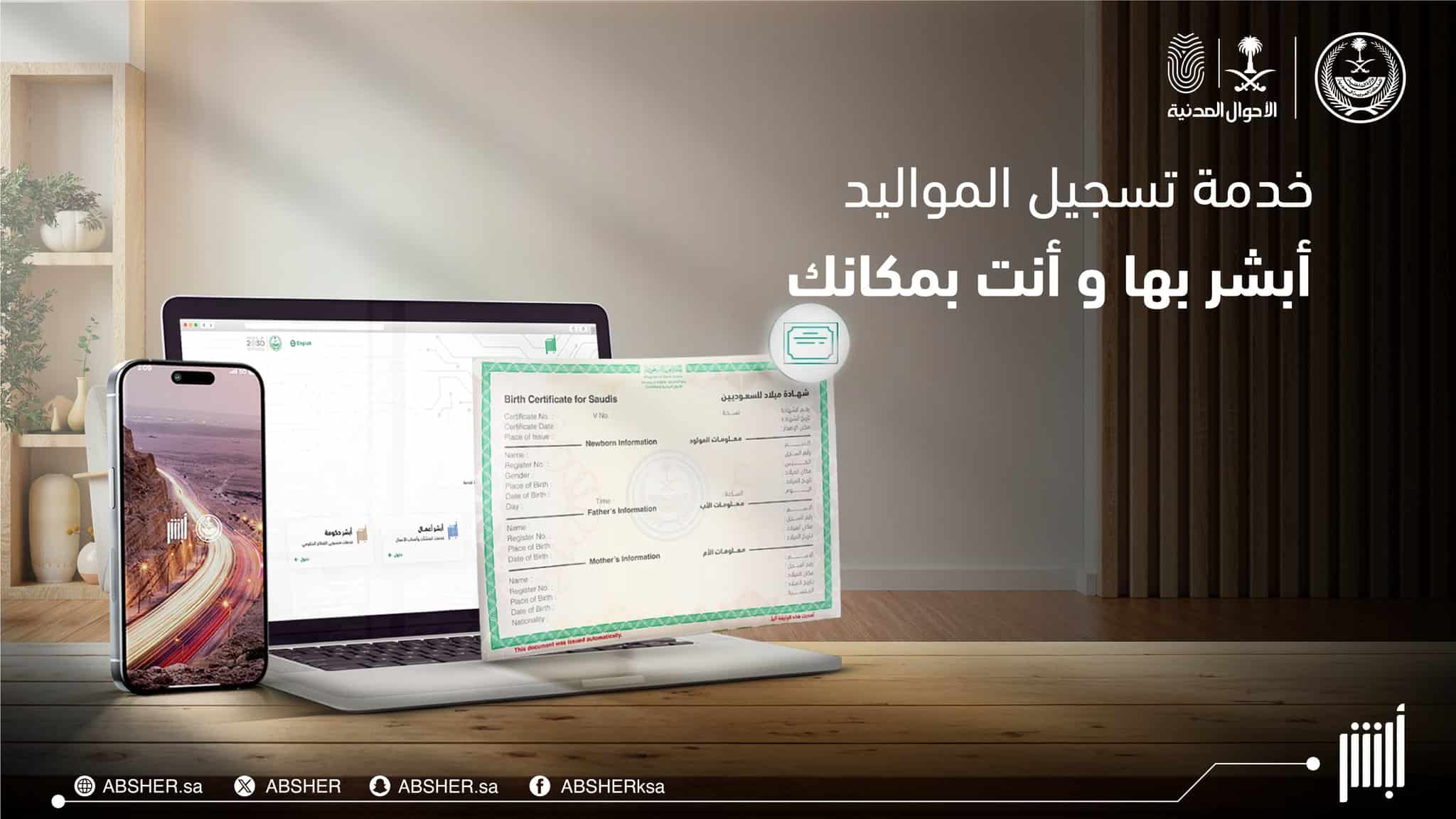تسجيل المولود إلكترونيًا عبر أبشر