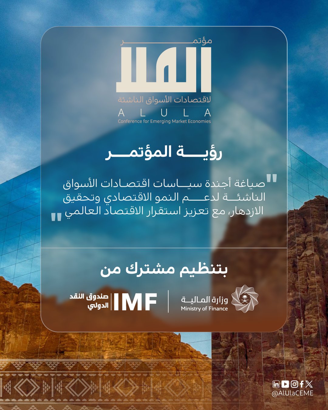 مؤتمر العلا للاقتصادات الناشئة