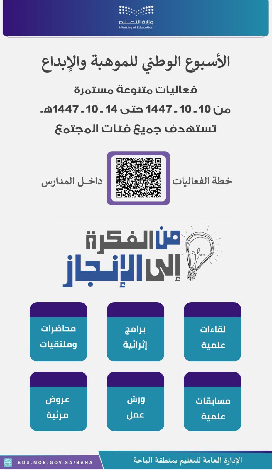 الأسبوع الوطني للموهبة والإبداع