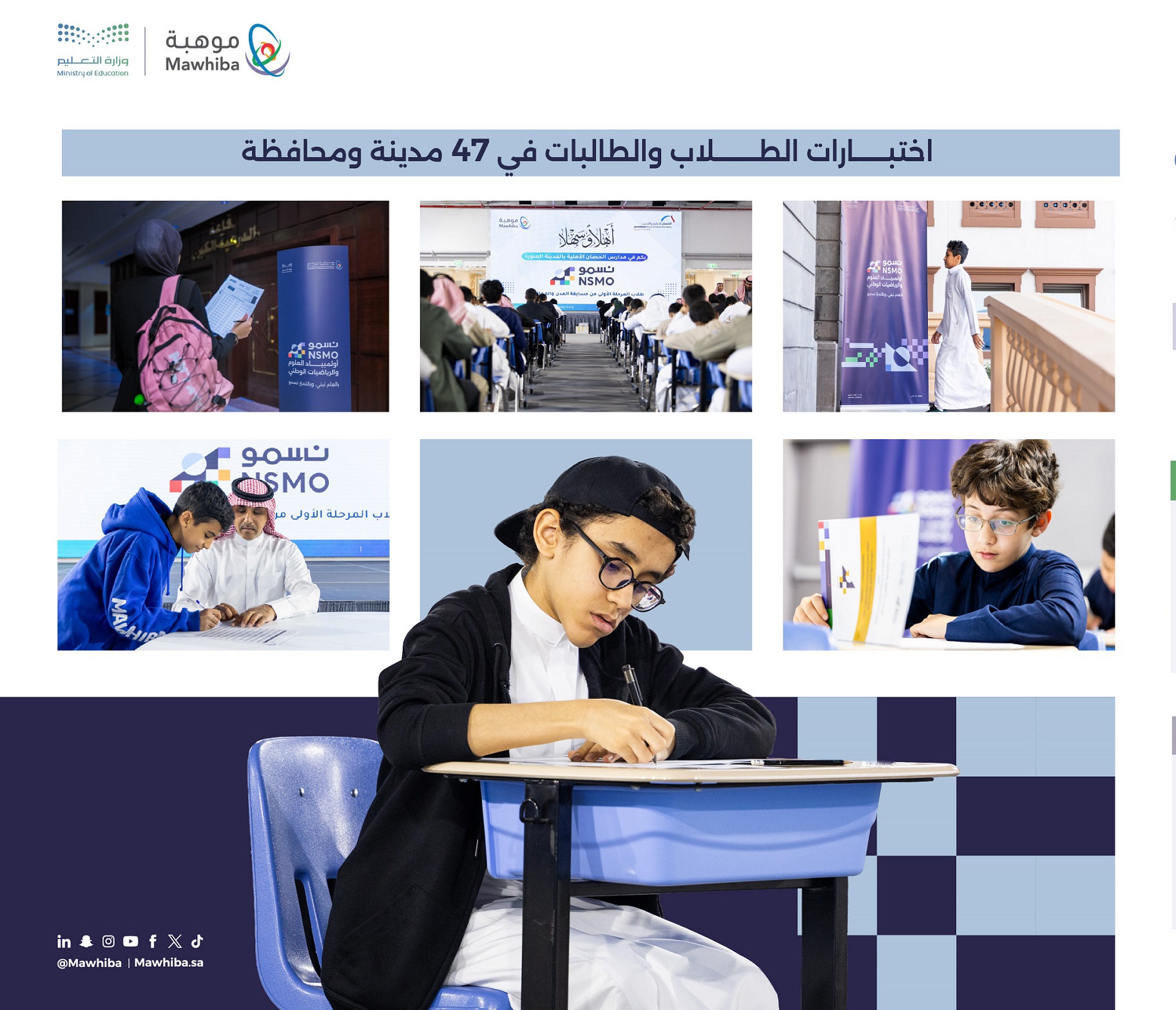 نتائج أولمبياد "نسمو 2026".. "موهبة" تعلن تأهل 864 طالبًا بالرياض