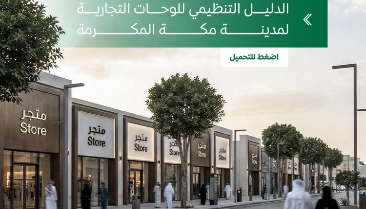 اللوحات التجارية في مكة