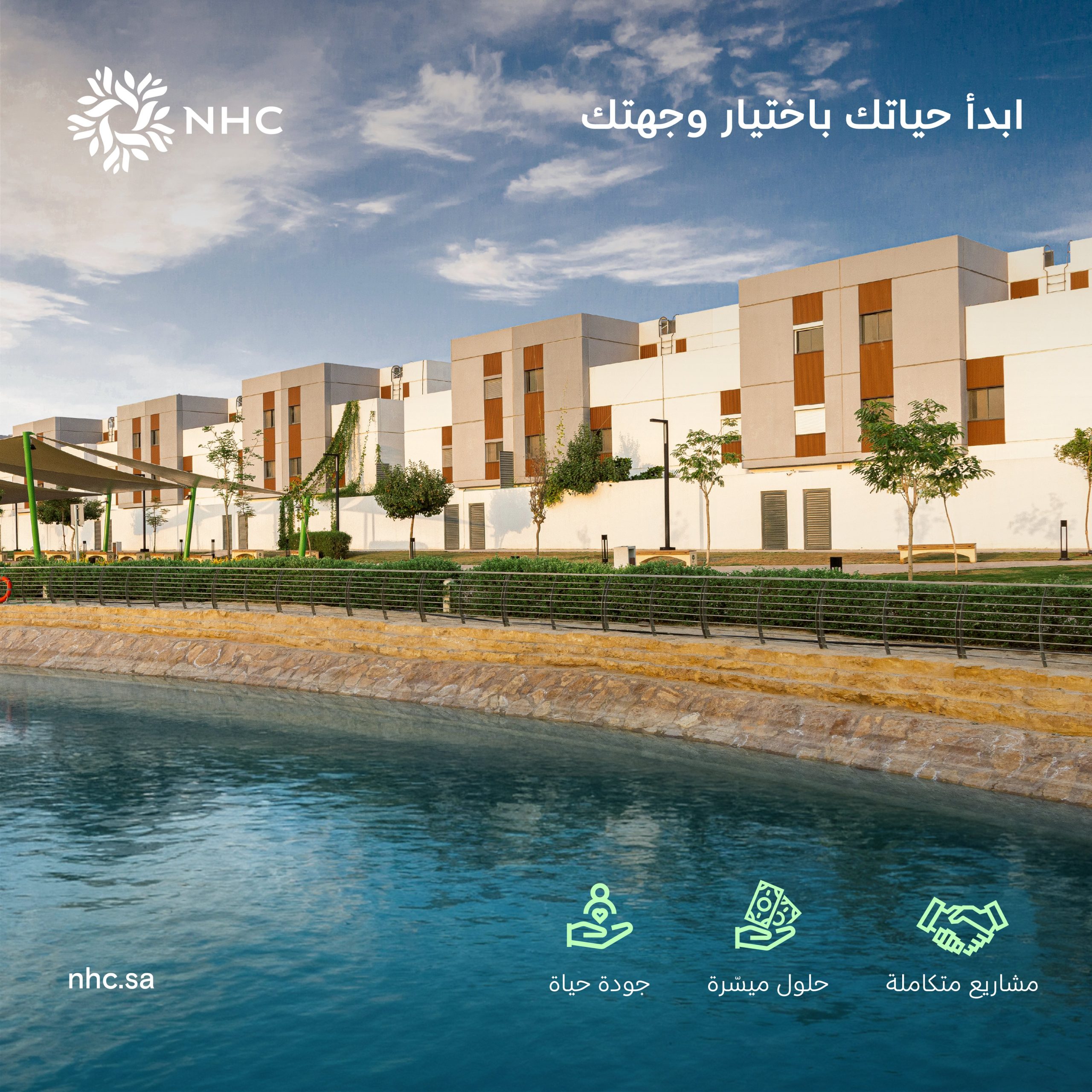 الشركة الوطنية للإسكان NHC