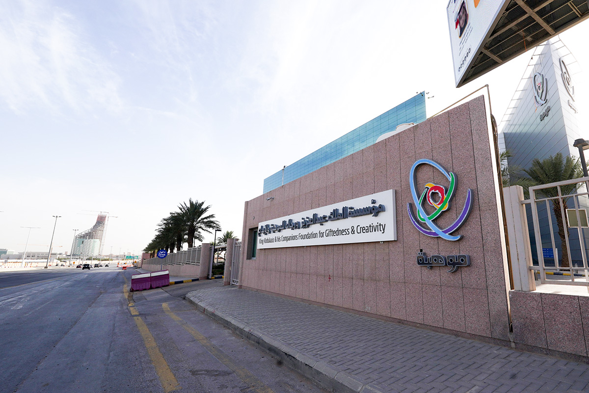 مؤسسة الملك عبدالعزيز ورجاله للموهبة