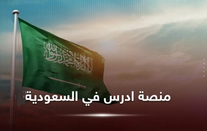 إدرس في السعودية
