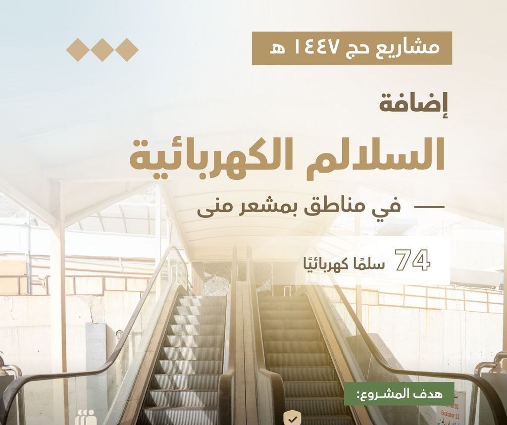 موسم الحج 2026.. تفاصيل مشروع السلالم الكهربائية في مشعر منى