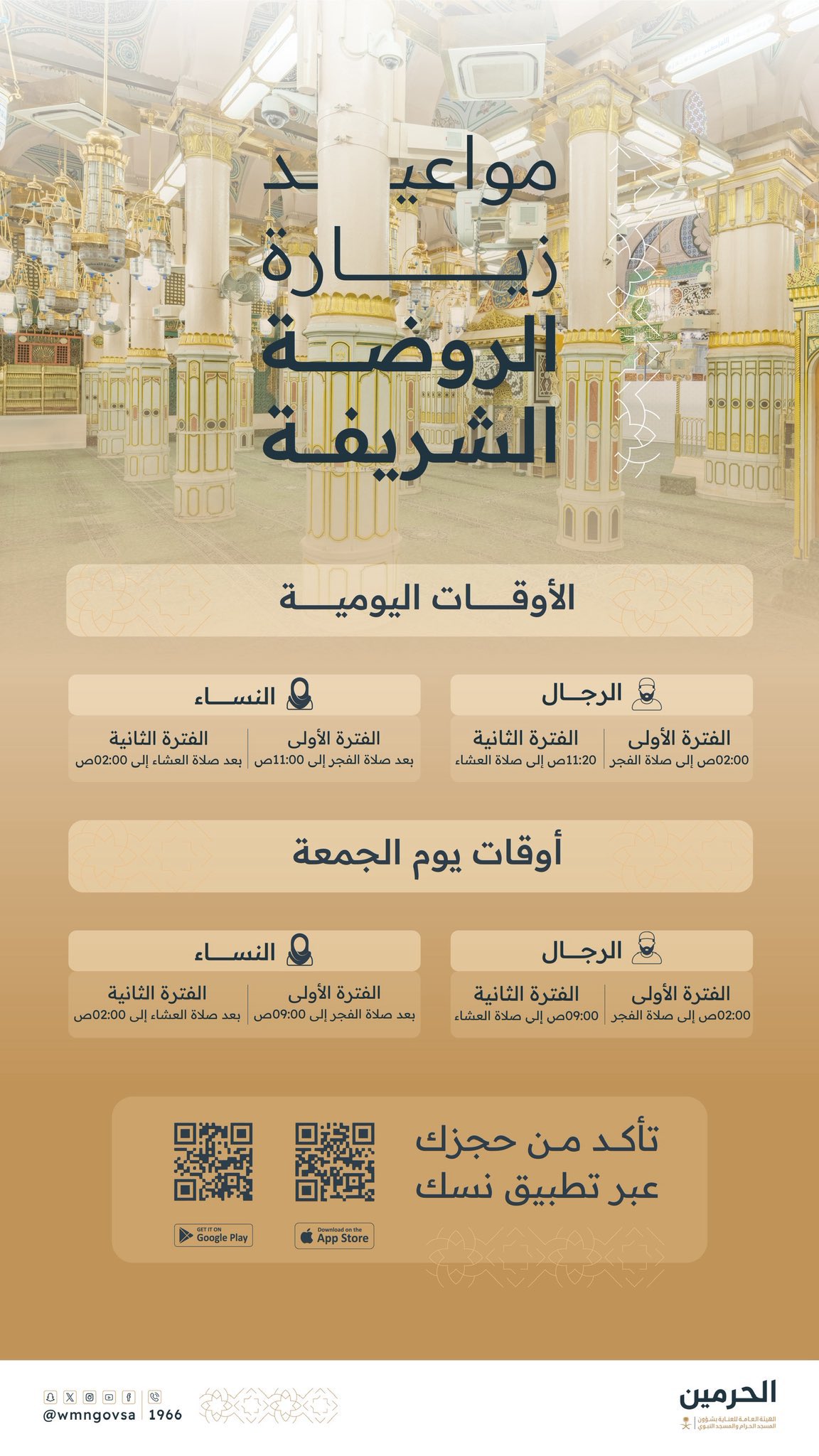 مواعيد زيارة الروضة الشريفة