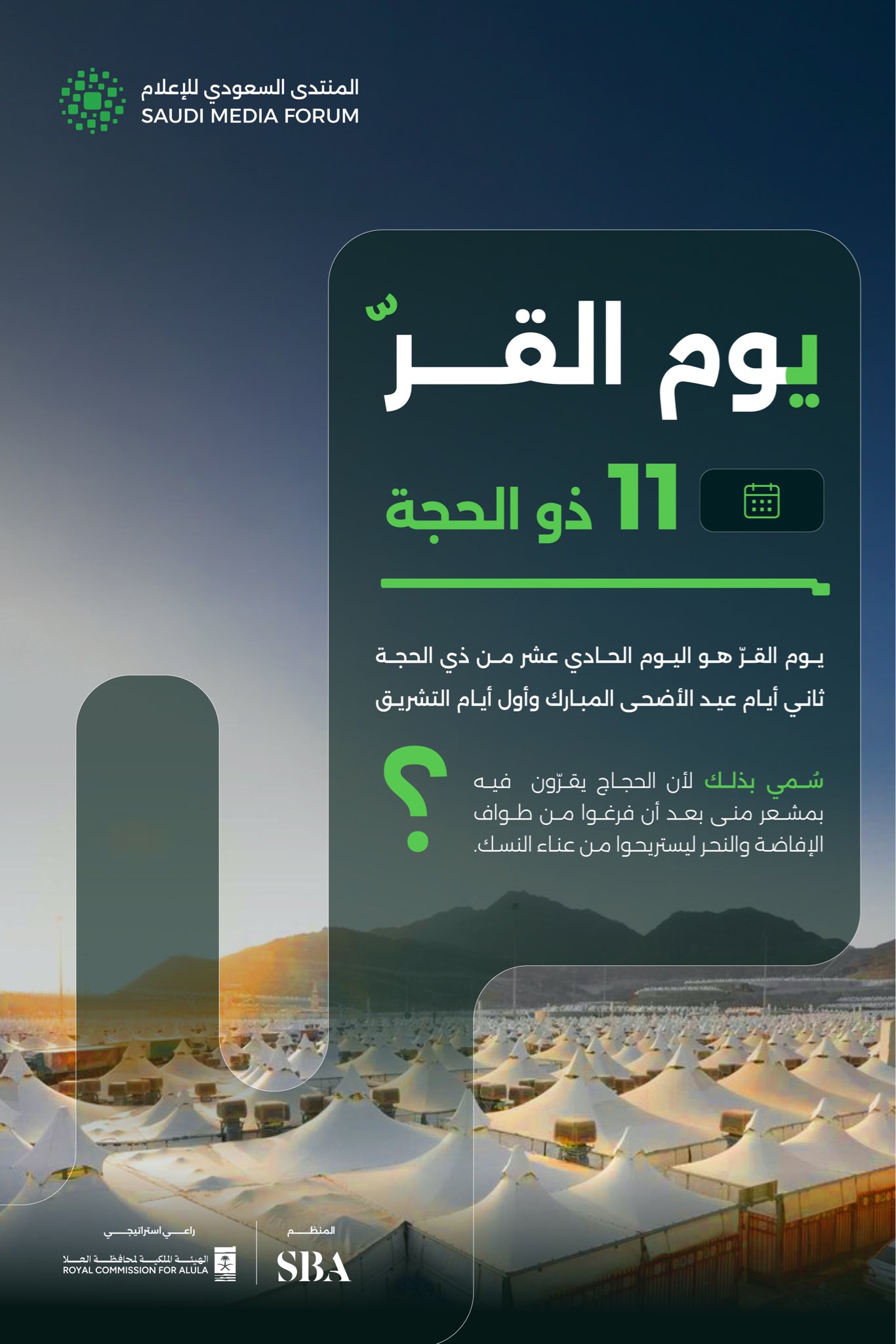 "يوم القر"