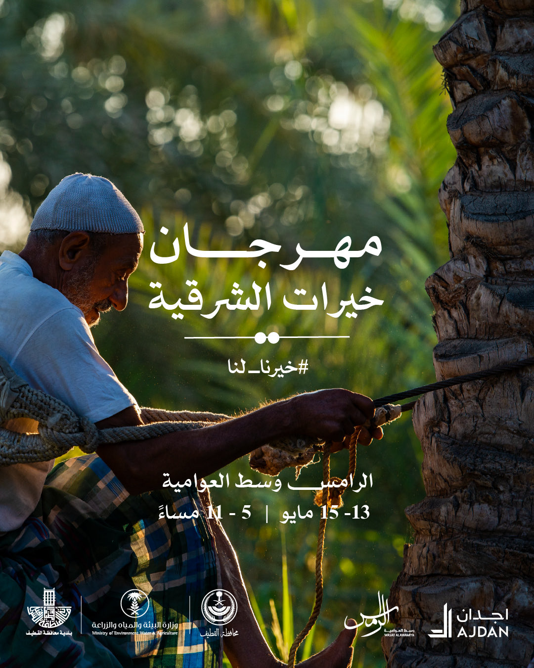مهرجان خيرات الشرقية