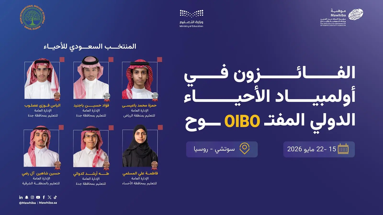 السعودية تحصد 6 ميداليات دولية بأولمبياد الأحياء في روسيا