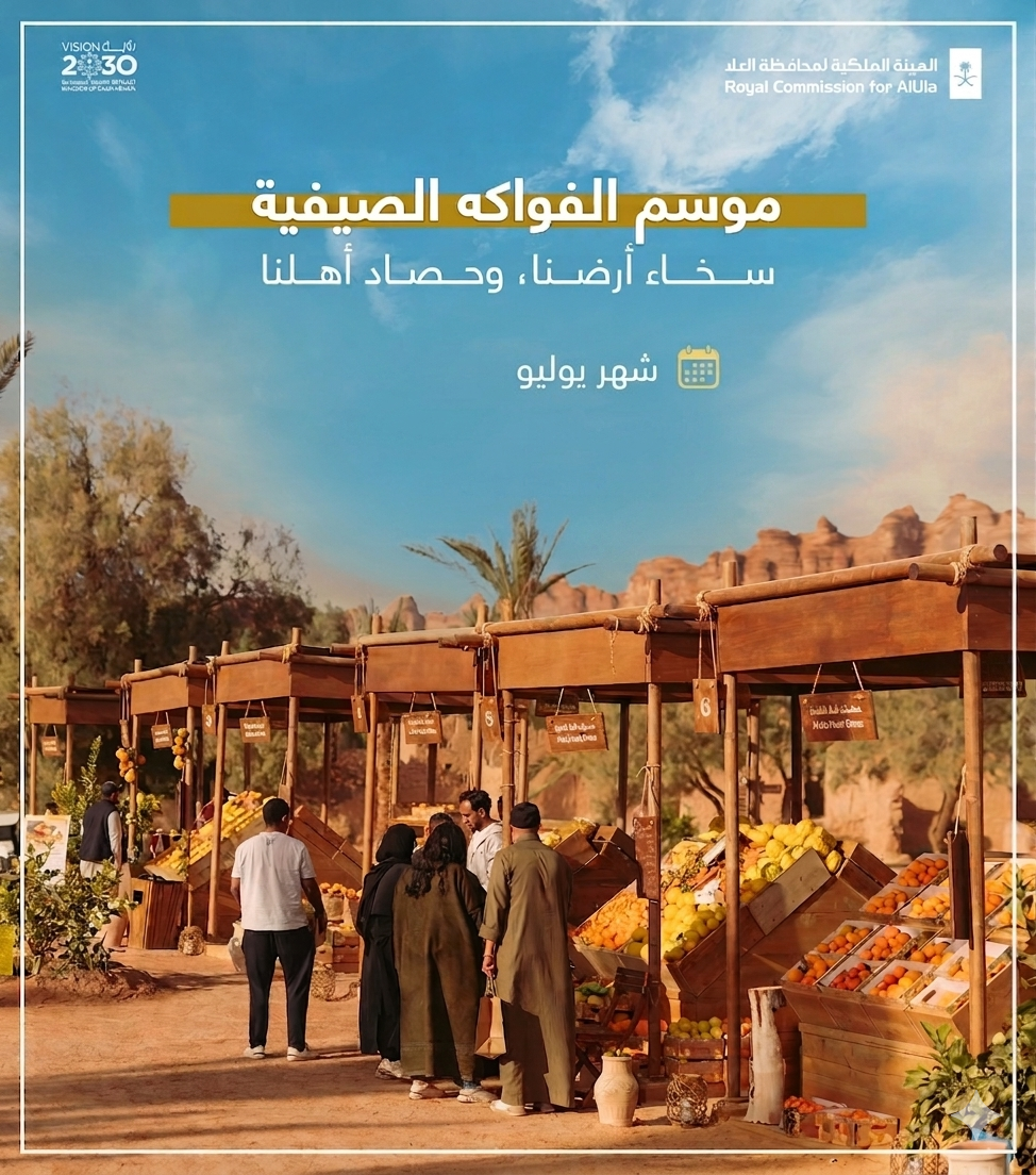 موسم الفواكه الصيفية في العلا