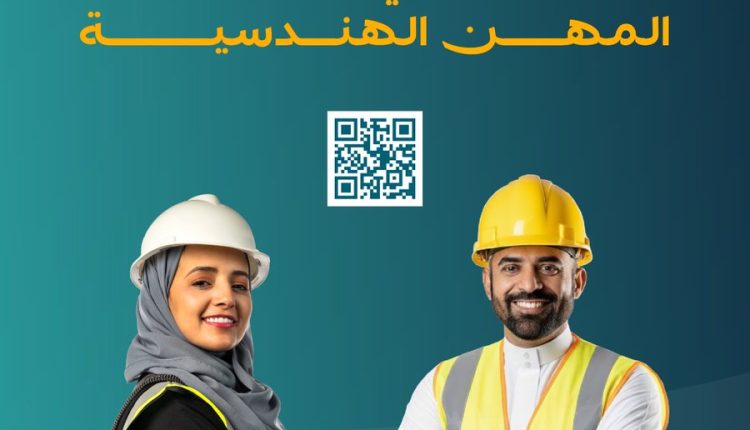 رفع نسبة التوطين في المهن الهندسية