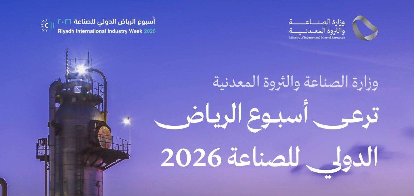 بمشاركة 17 دولة.. انطلاق فعاليات "أسبوع الرياض الدولي للصناعة 2026" اليوم