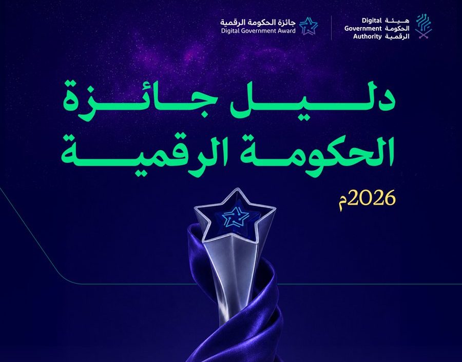 تفاصيل الاشتراك في النسخة الخامسة من جائزة الحكومة الرقمية 2026