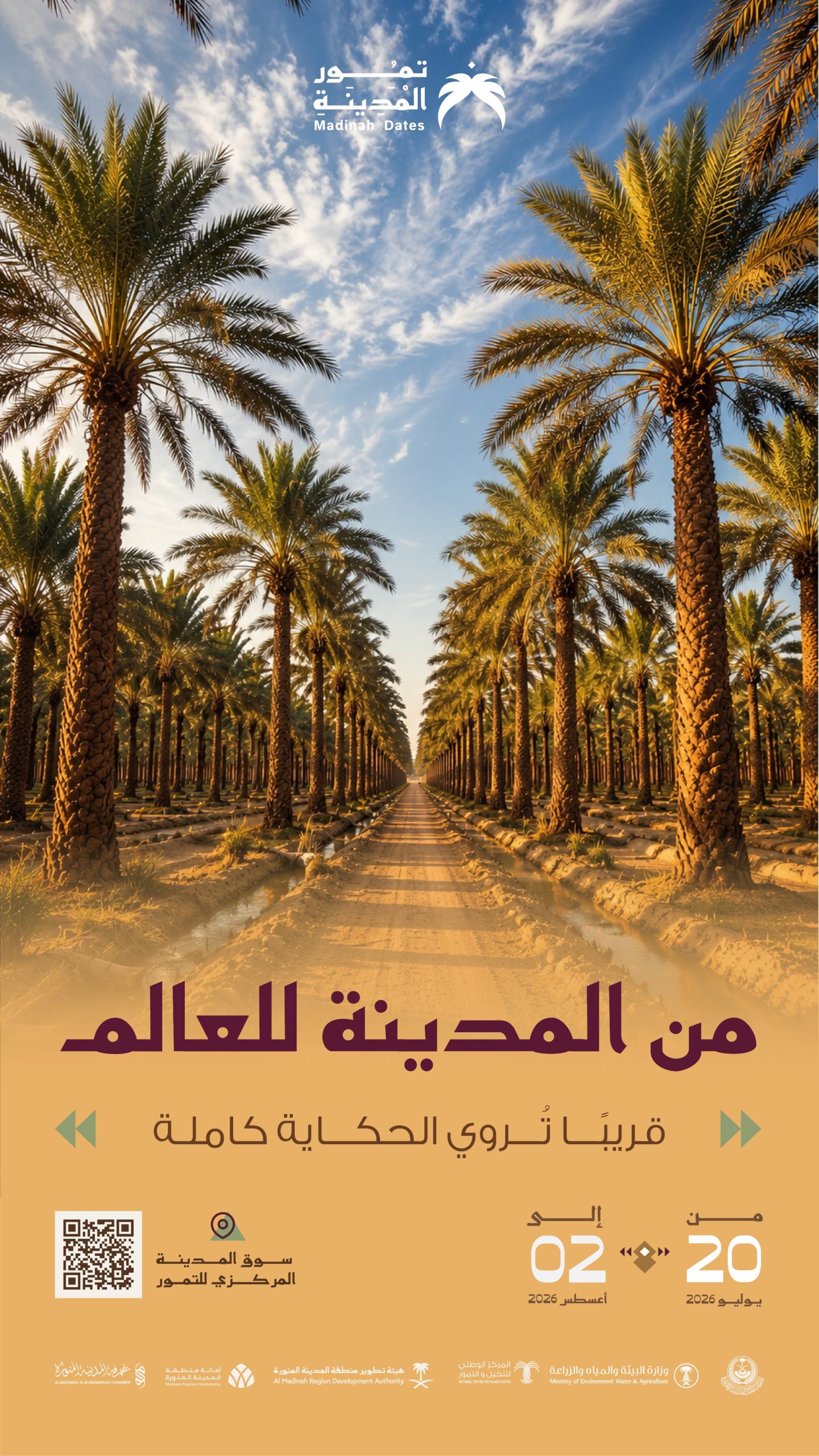 موسم تمور المدينة