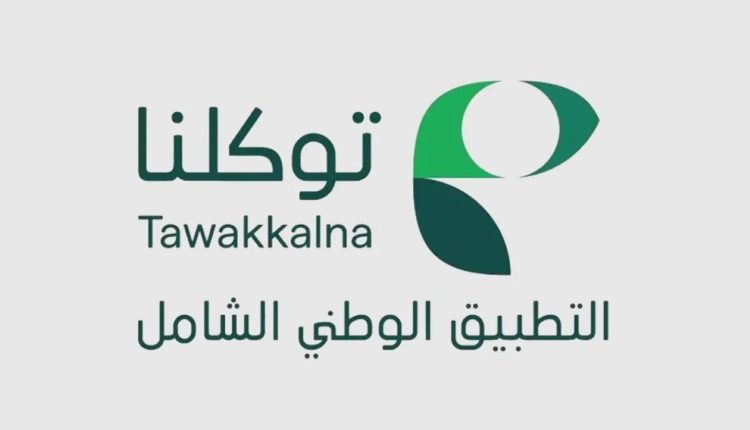 تطبيق توكلنا