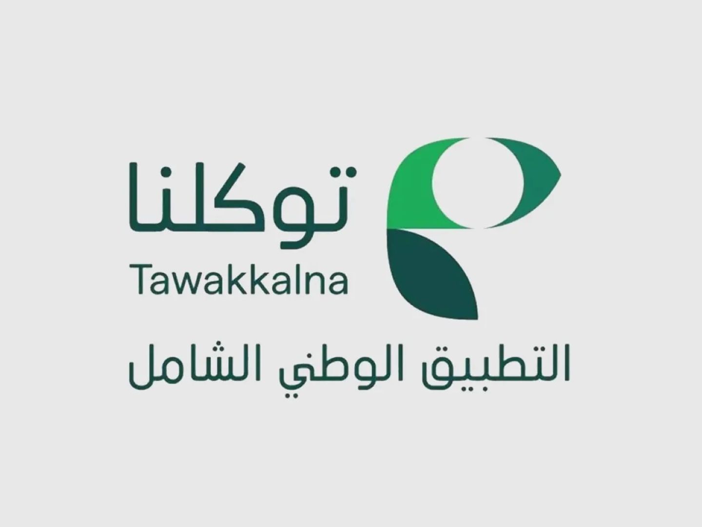 تعرف على الخدمات الجديدة في تطبيق توكلنا؟