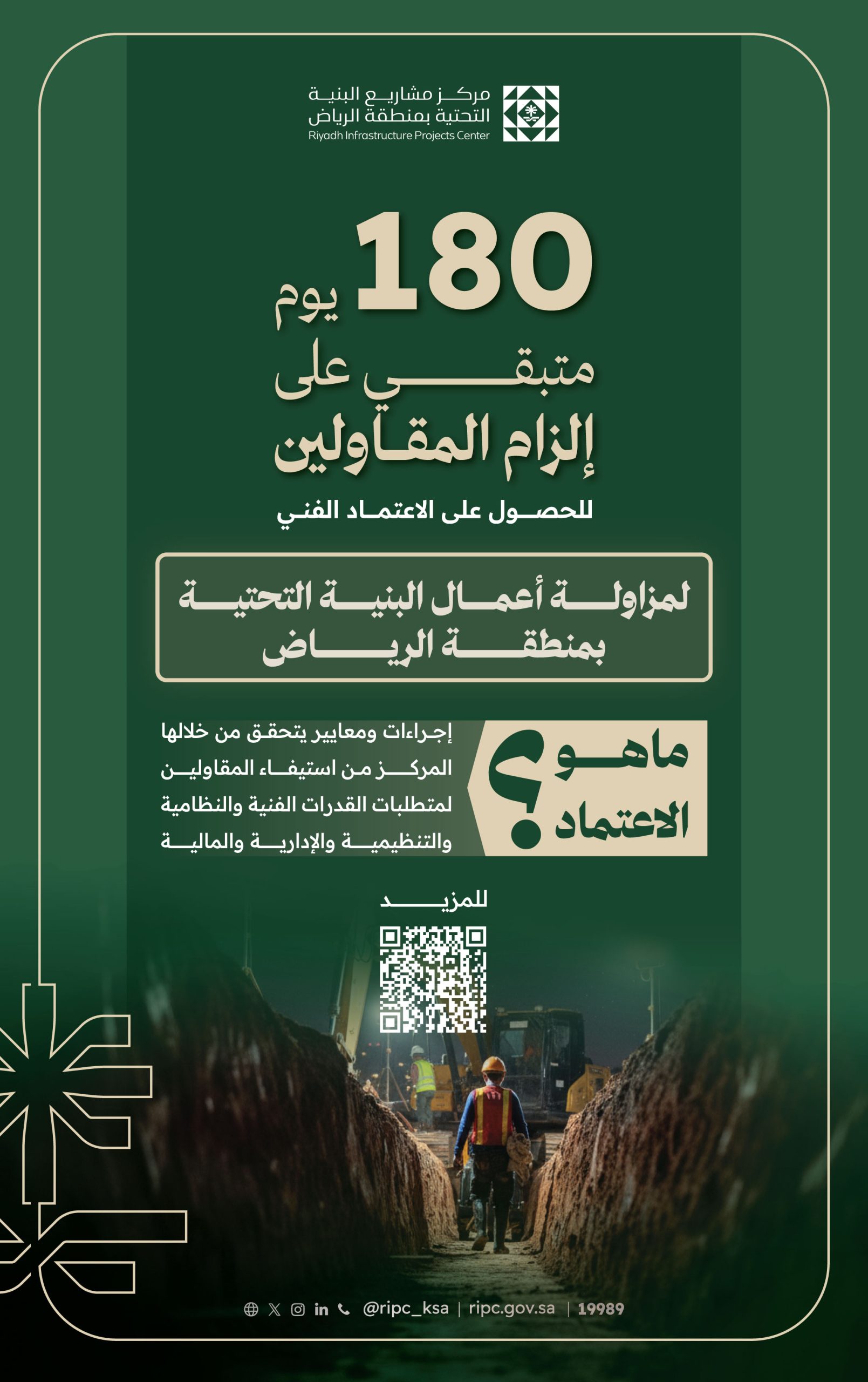 الاعتماد الفني الإلزامي للبنية التحتية بالرياض