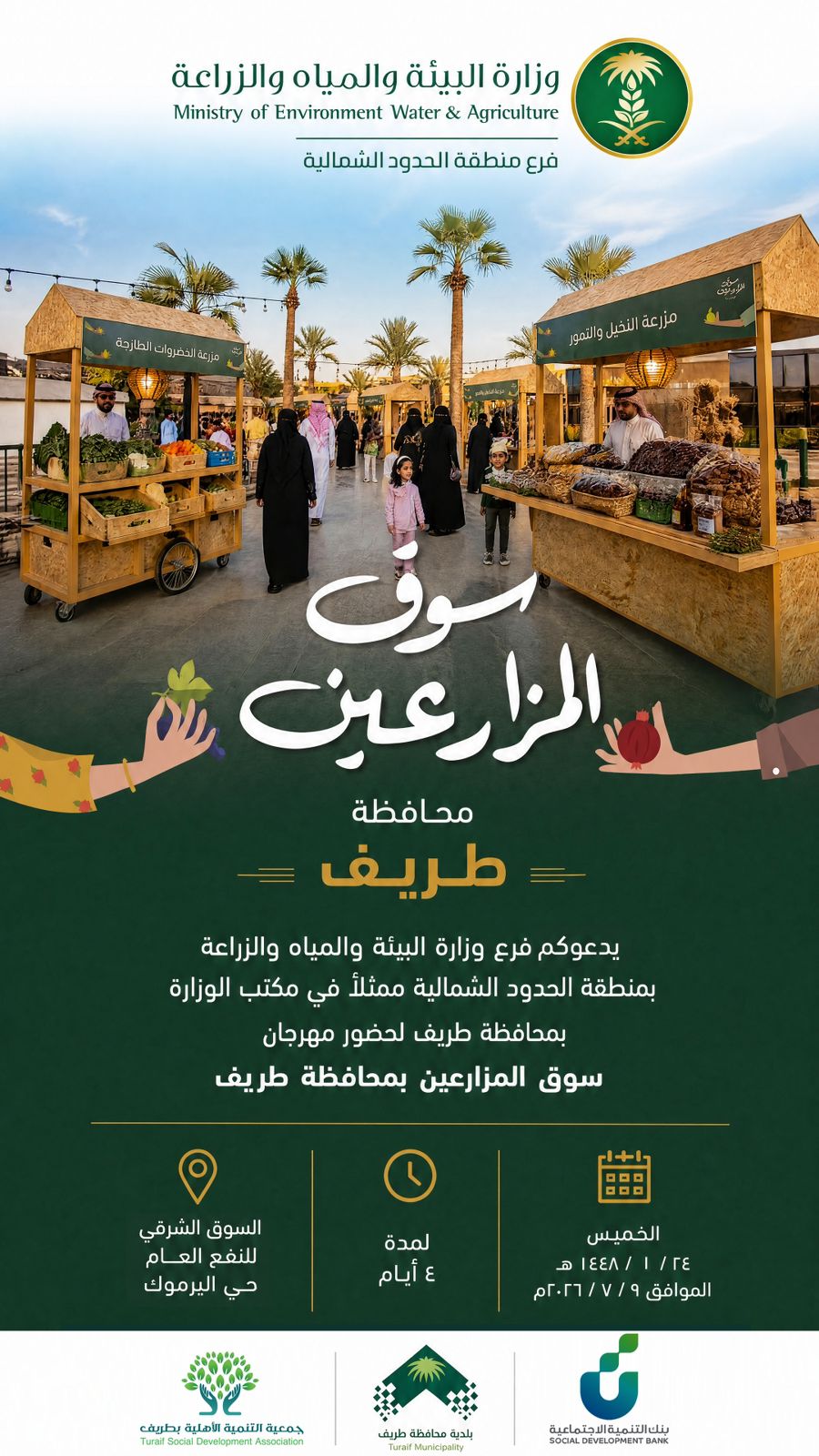 سوق المزارعين في طريف