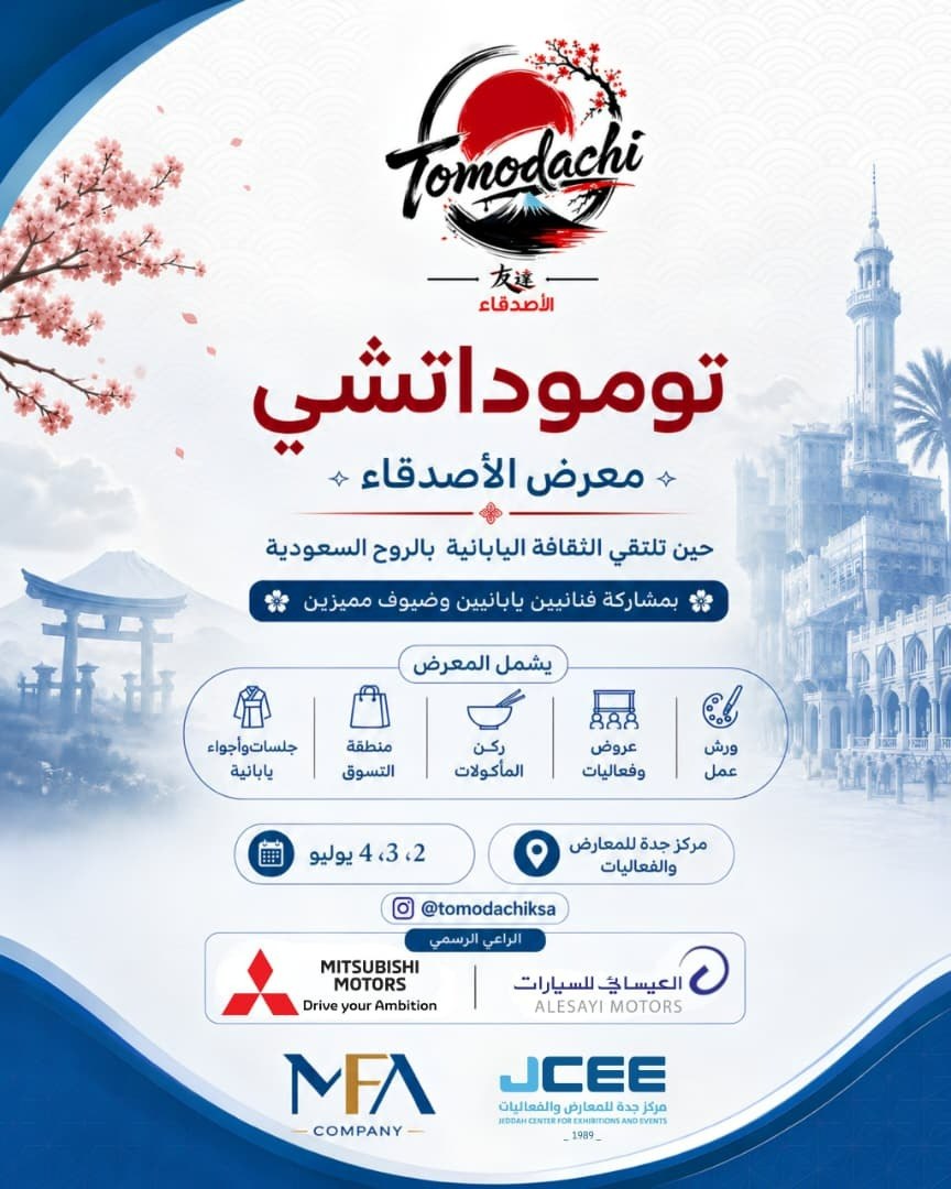 معرض توموداتشي بجدة