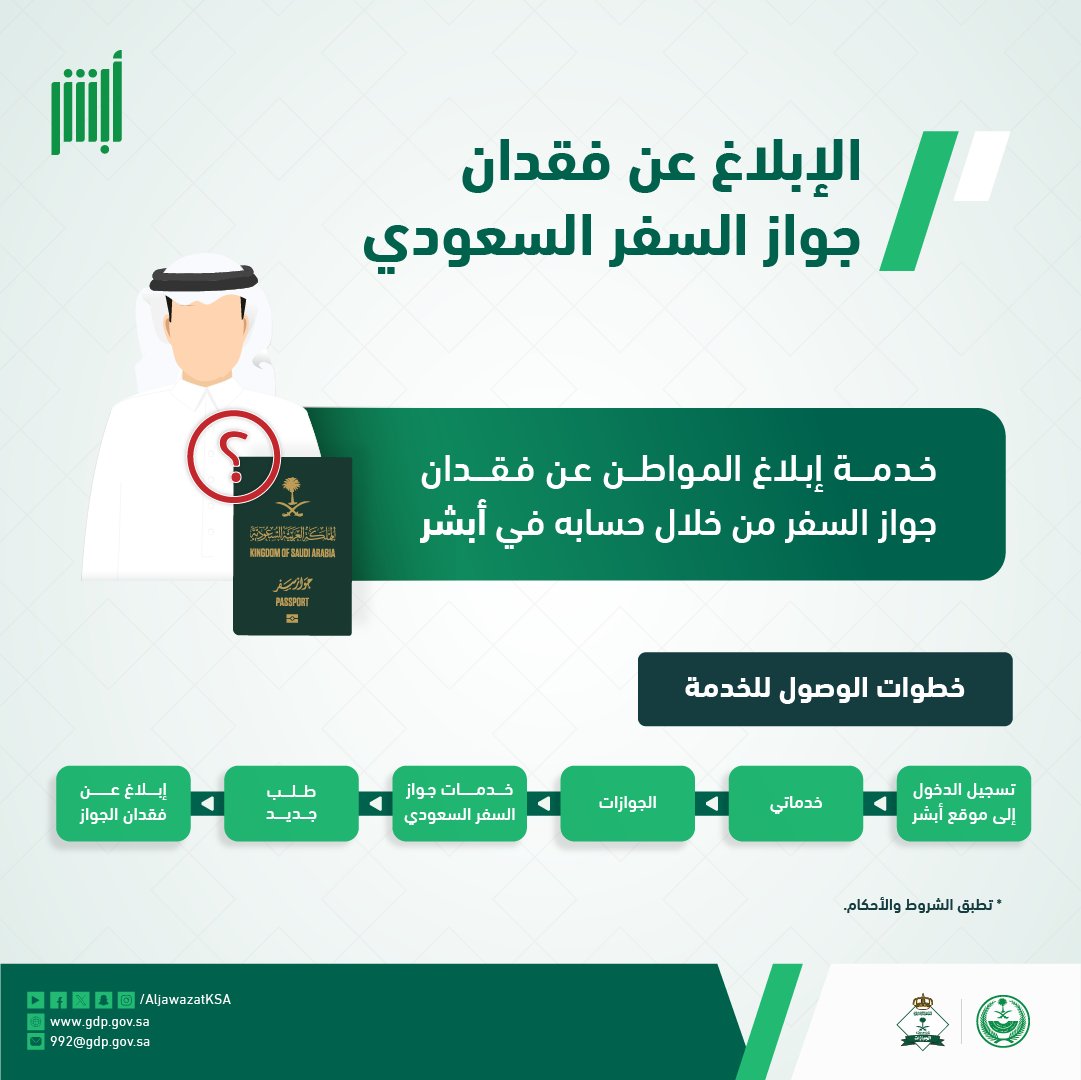 الإبلاغ عن فقدان جواز السفر عبر "أبشر