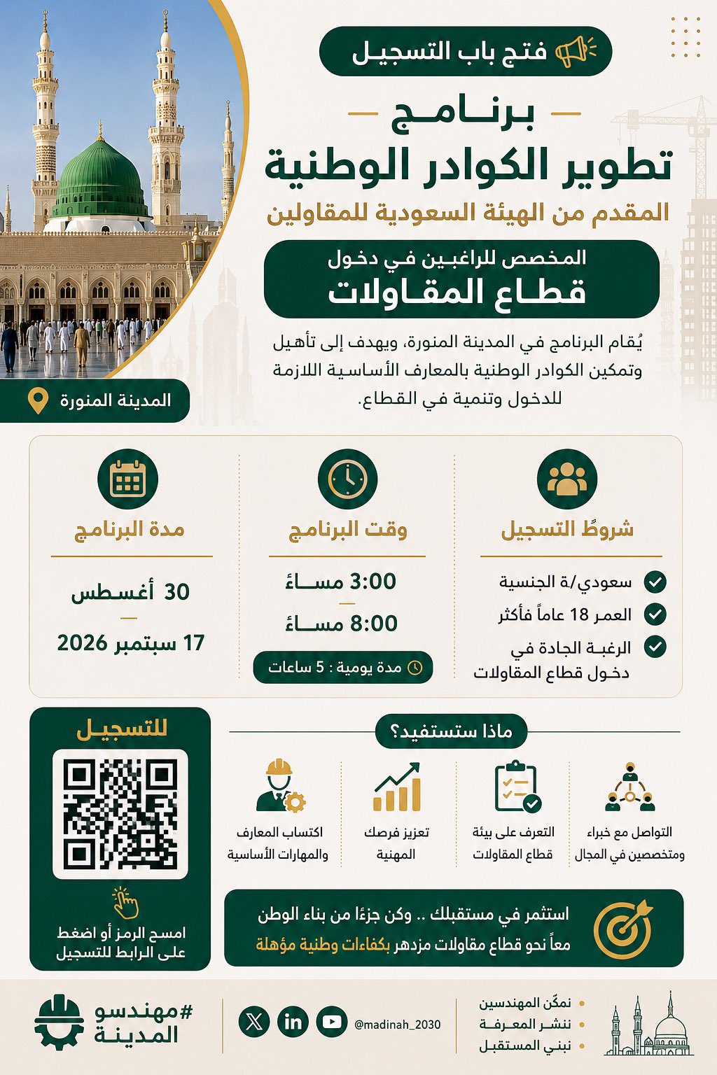 الهيئة السعودية للمقاولين تفتح التسجيل في برنامج تطوير الكوادر الوطنية بالمدينة