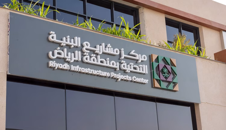 مركز مشاريع البنية التحتية بمنطقة الرياض