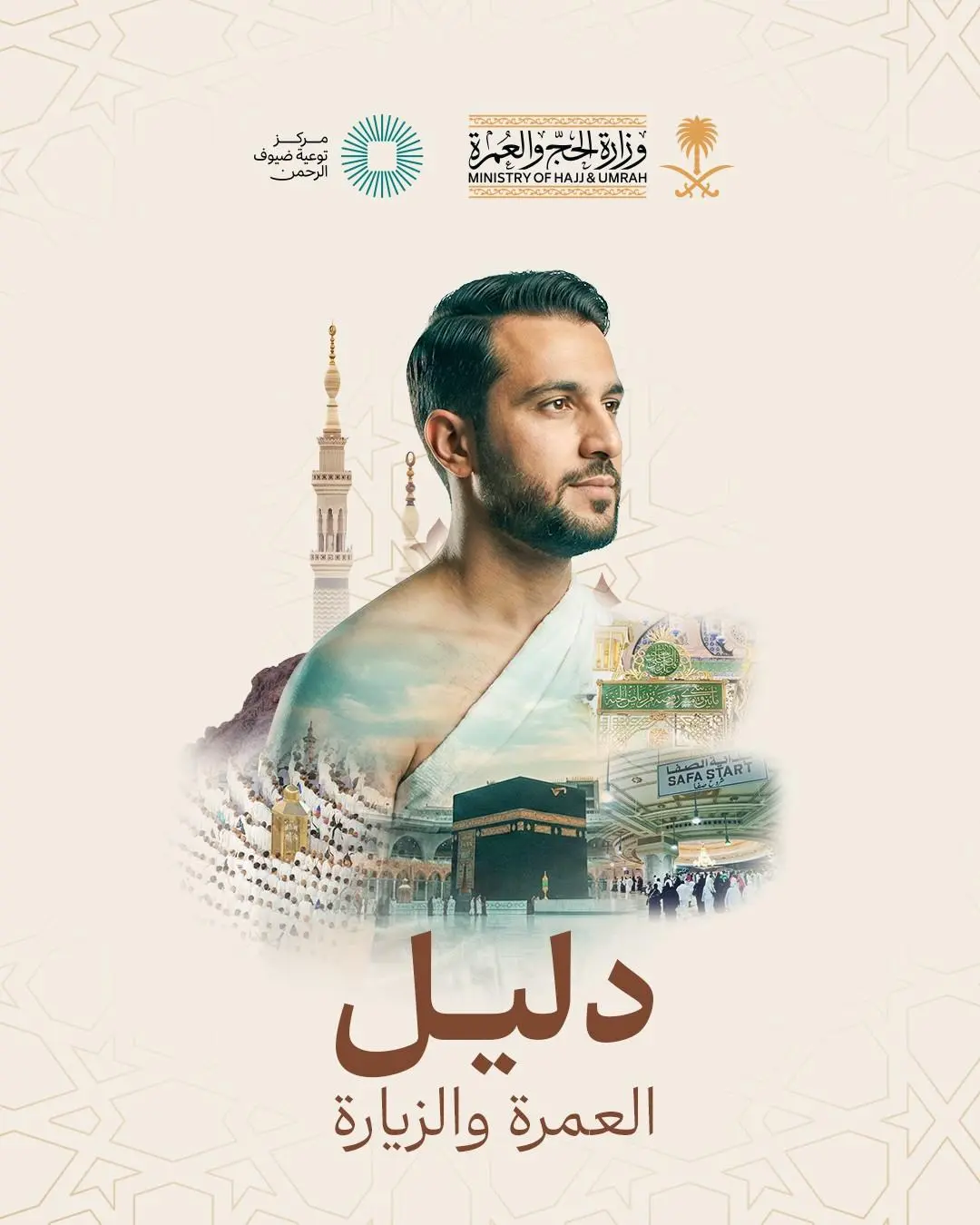دليل العمرة والزيارة