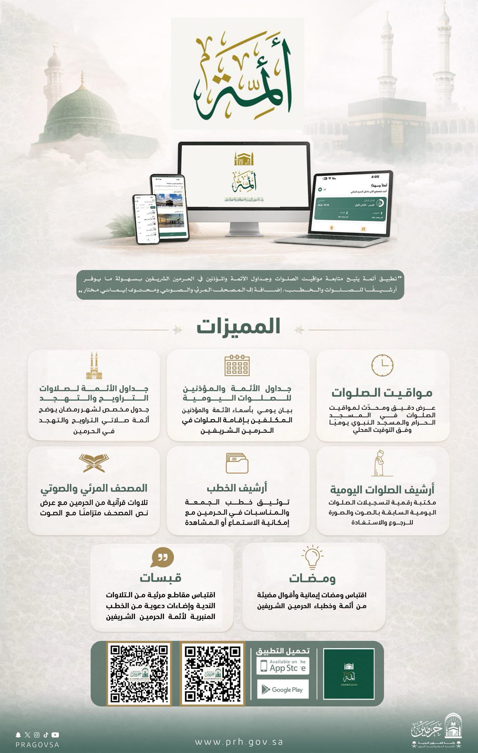تطبيق «أئمة»