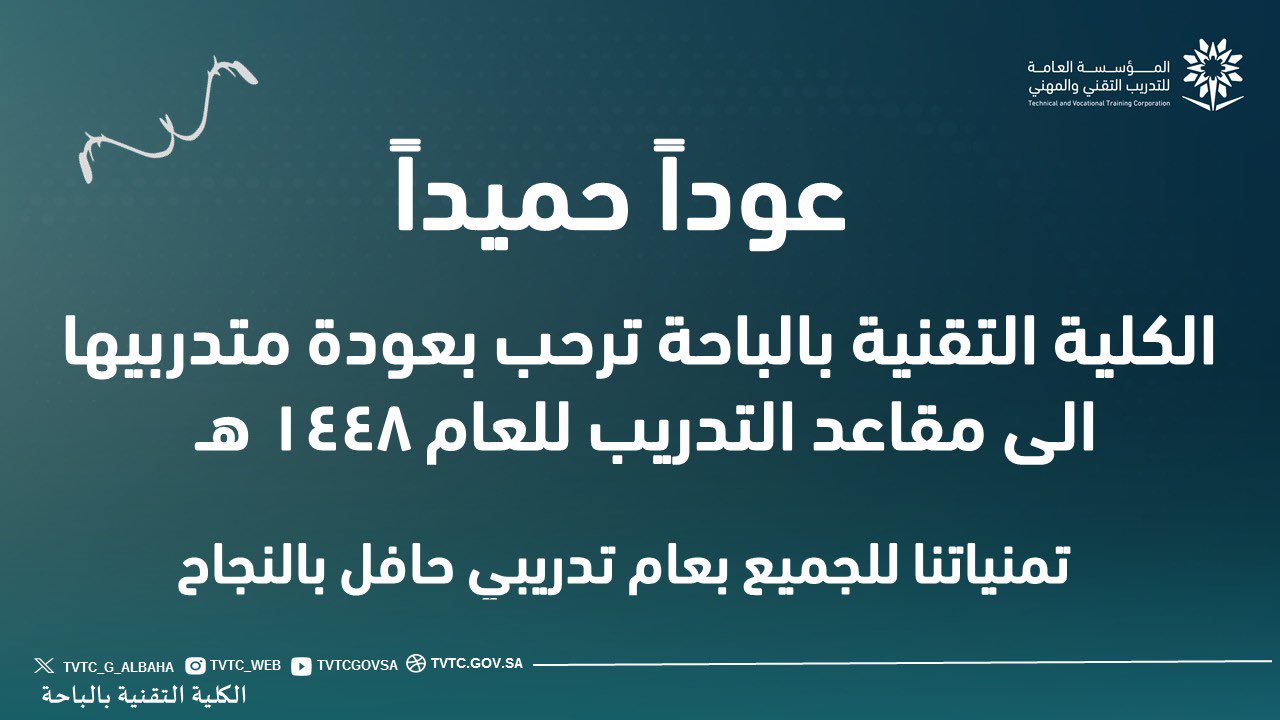 الكلية التقنية بالباحة