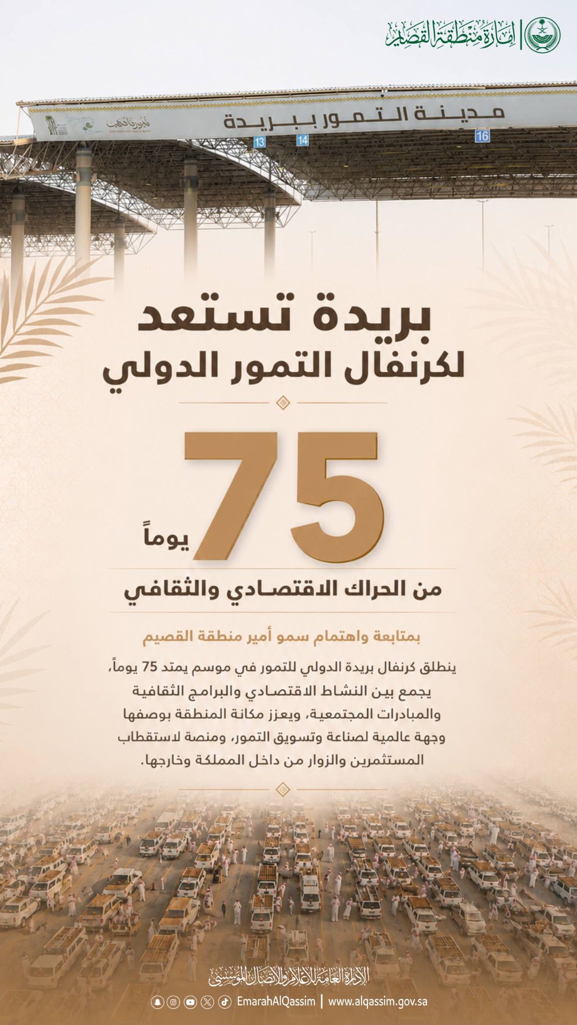 كرنفال بريدة للتمور
